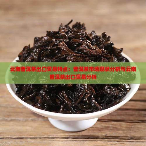 云南普洱茶出口贸易特点