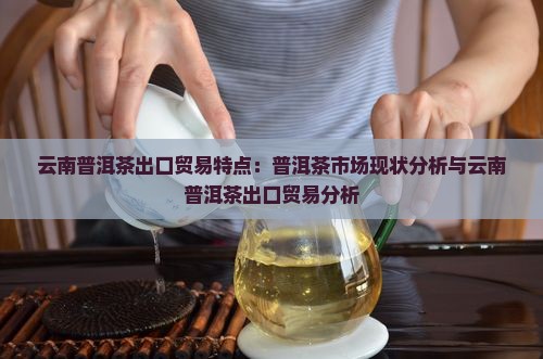 云南普洱茶出口贸易特点