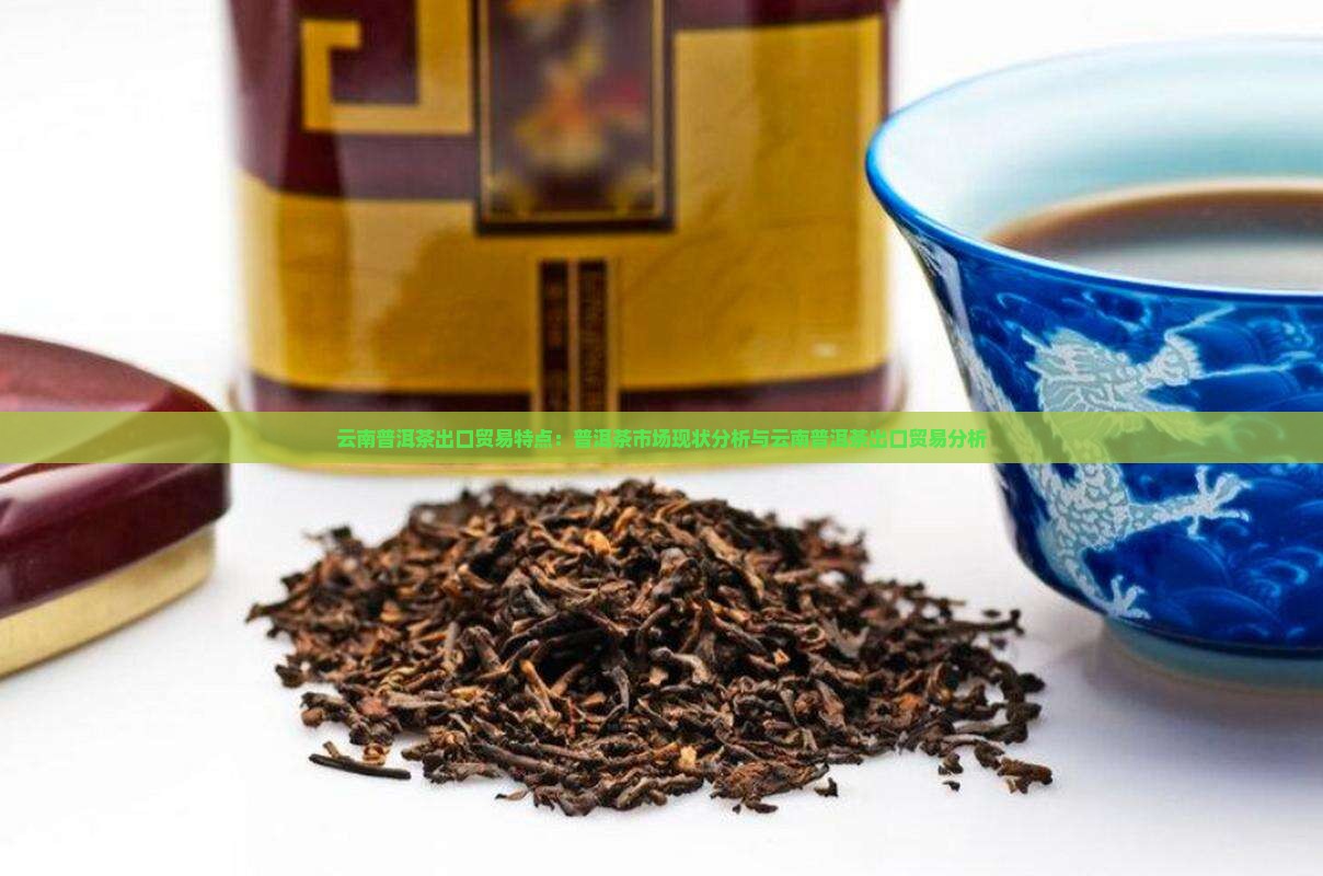 云南普洱茶出口贸易特点