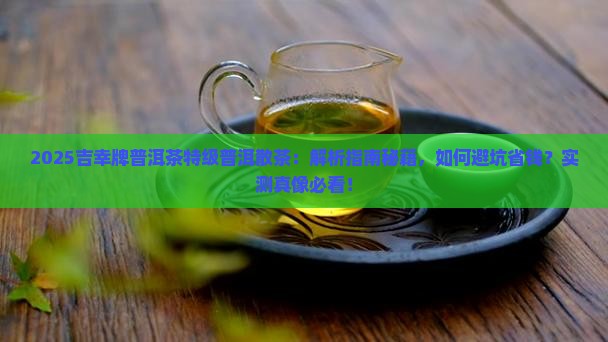 吉幸牌普洱茶特级普洱散茶