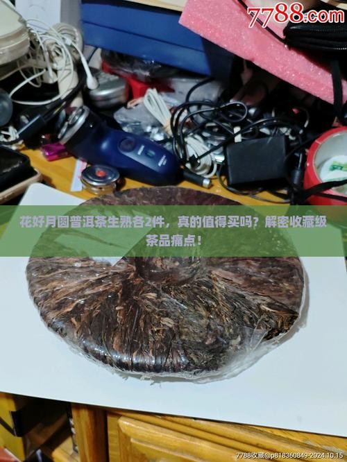 花好月圆普洱茶生熟各2件