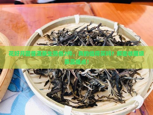 花好月圆普洱茶生熟各2件