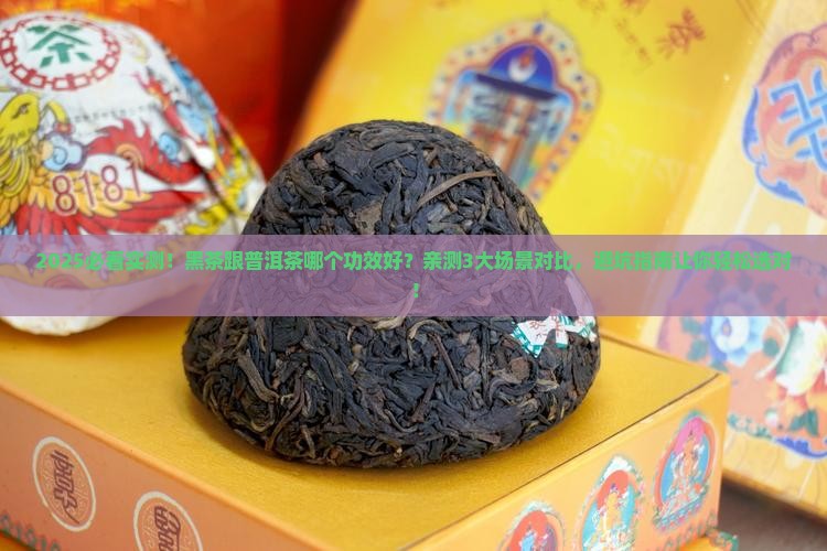 黑茶跟普洱茶哪个功效好