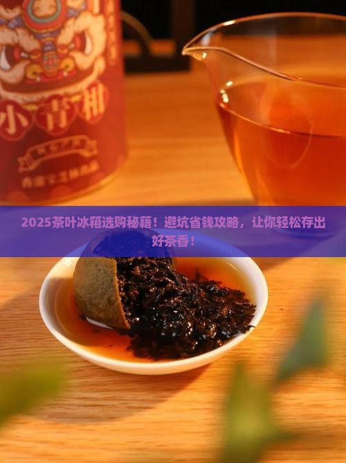 储存茶叶的冰箱应该怎么选