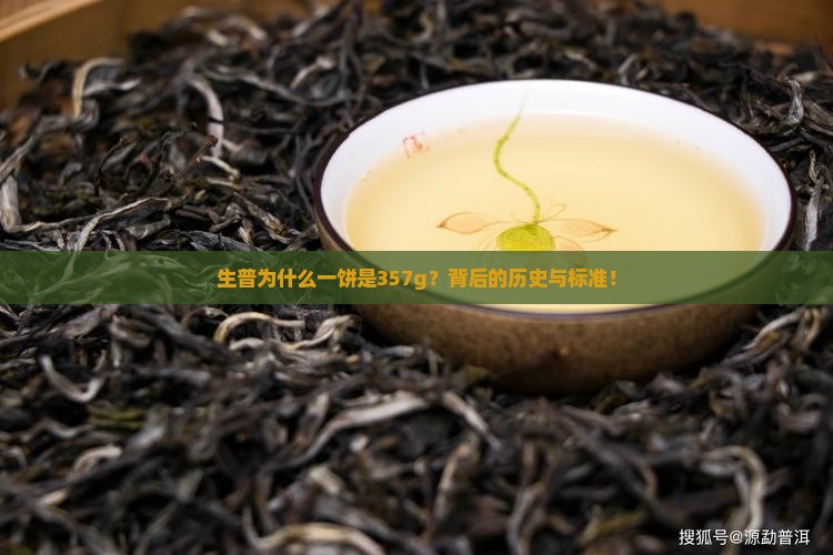 生普为什么一饼是357g