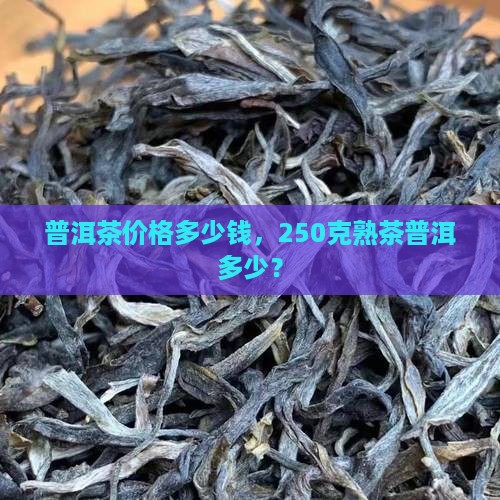 普洱茶50元价格250克