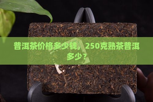 普洱茶50元价格250克