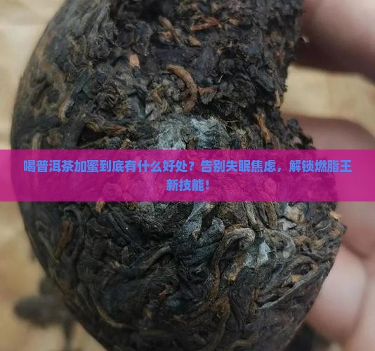 喝普洱茶加蜜有什么好处