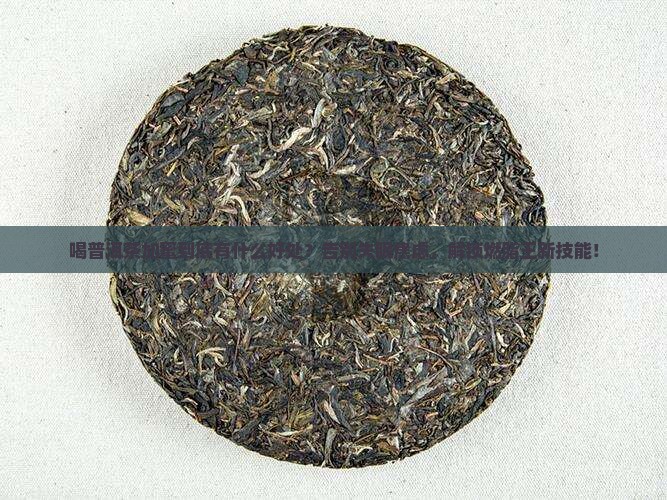 喝普洱茶加蜜有什么好处