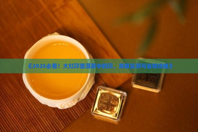 大红印普洱茶中的印