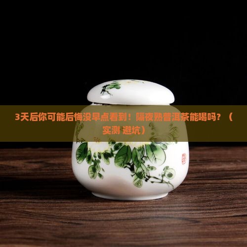 隔夜熟普洱茶能喝