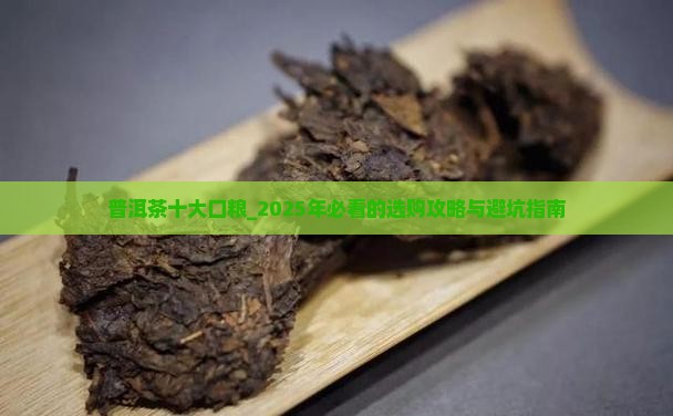 普洱茶十大口粮