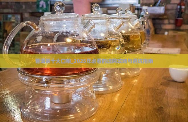 普洱茶十大口粮