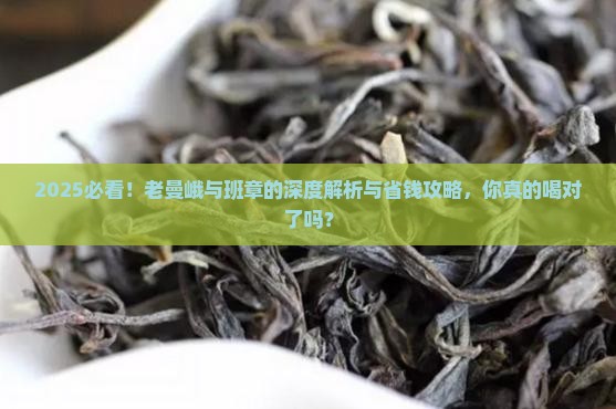 老曼峨与班章的区别
