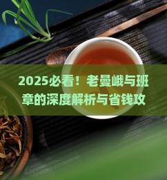 老曼峨与班章的区别