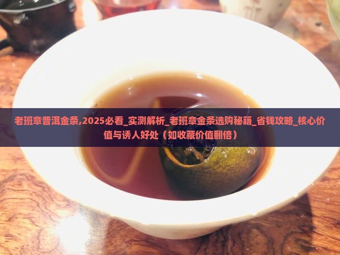 老班章普洱金条