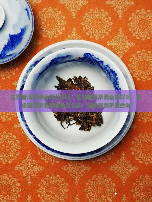 生熟普洱茶混着喝