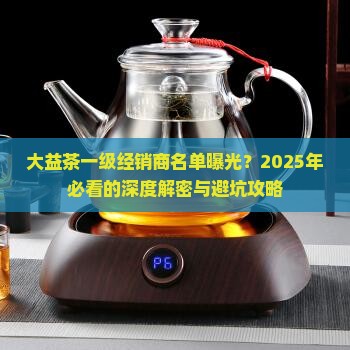 大益茶一级经销商名录