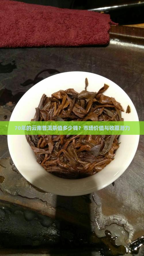 70年的云南普洱茶值多少钱