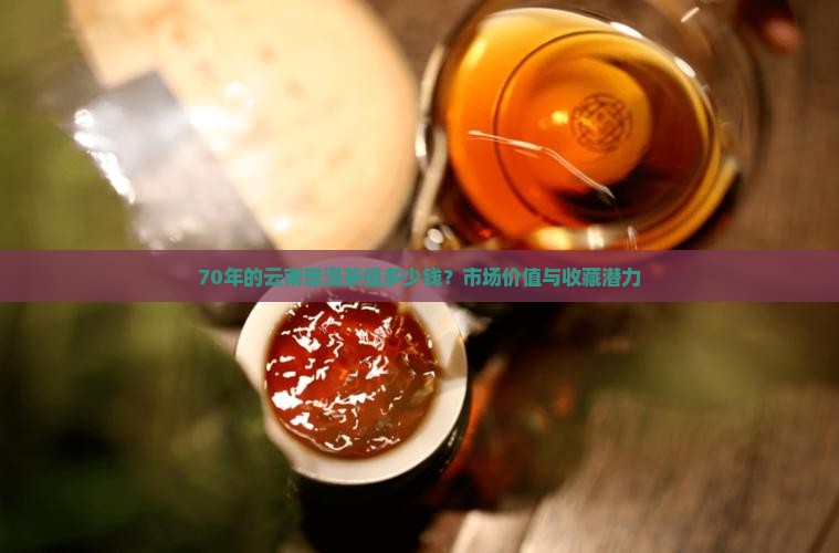 70年的云南普洱茶值多少钱