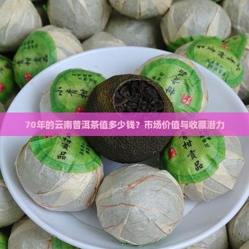 70年的云南普洱茶值多少钱