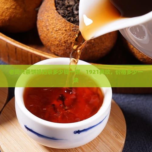 老同兴茶饼媳妇茶多少钱
