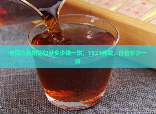 老同兴茶饼媳妇茶多少钱