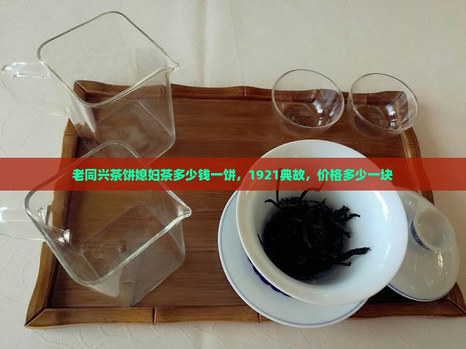 老同兴茶饼媳妇茶多少钱
