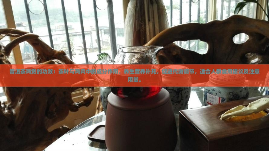 普洱茶鸡煲的功效