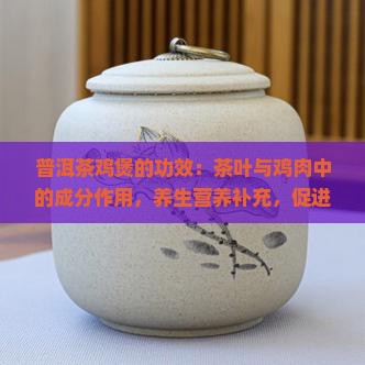 普洱茶鸡煲的功效