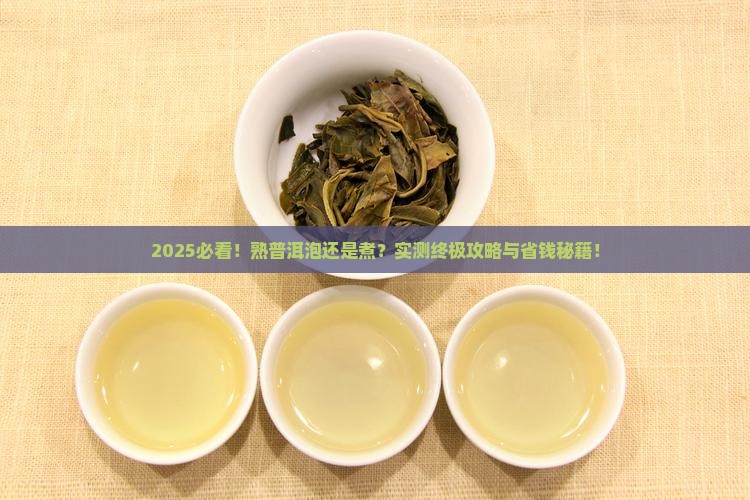 熟普洱泡还是煮