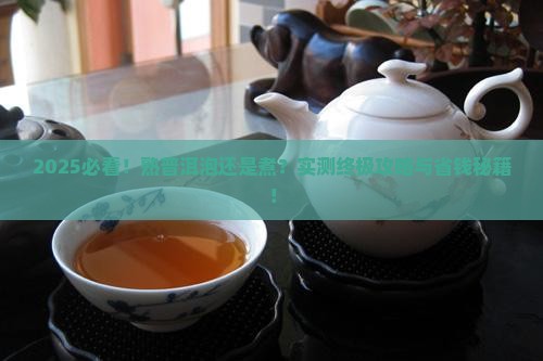 熟普洱泡还是煮