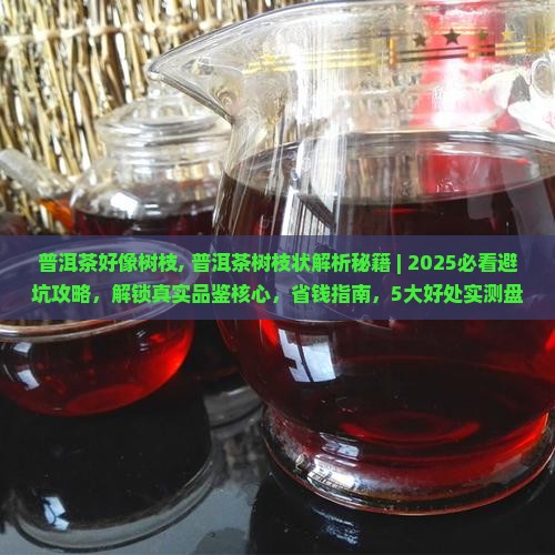 普洱茶好像树枝