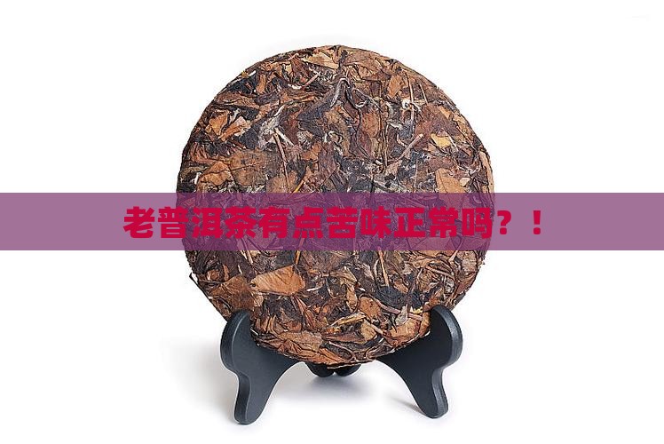 老普洱茶有点苦味正常吗