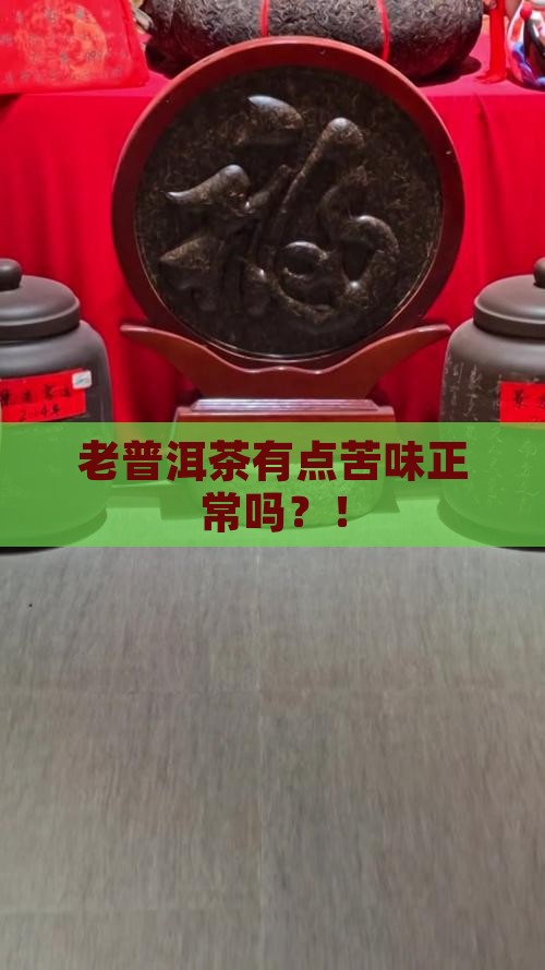 老普洱茶有点苦味正常吗