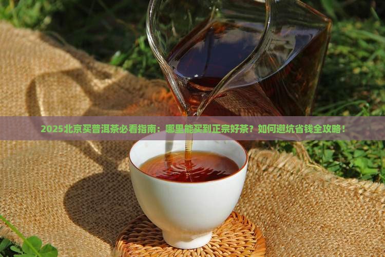 北京哪里可以买到普洱茶