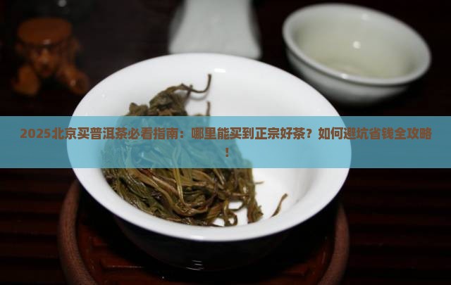 北京哪里可以买到普洱茶