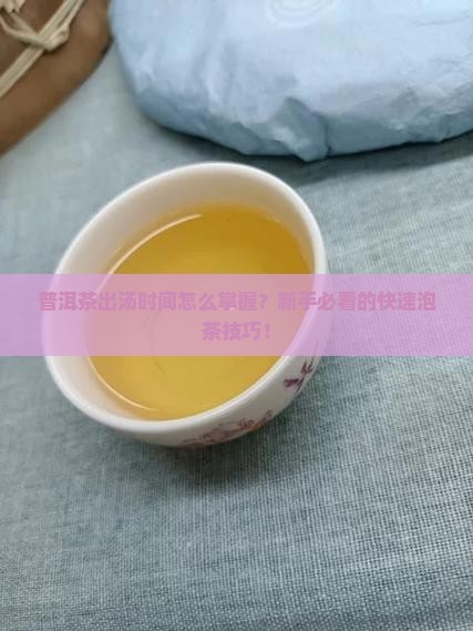 普洱茶出汤的时间