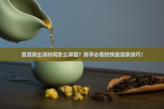 普洱茶出汤的时间