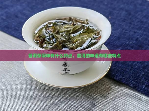 普洱茶吸味有什么特点