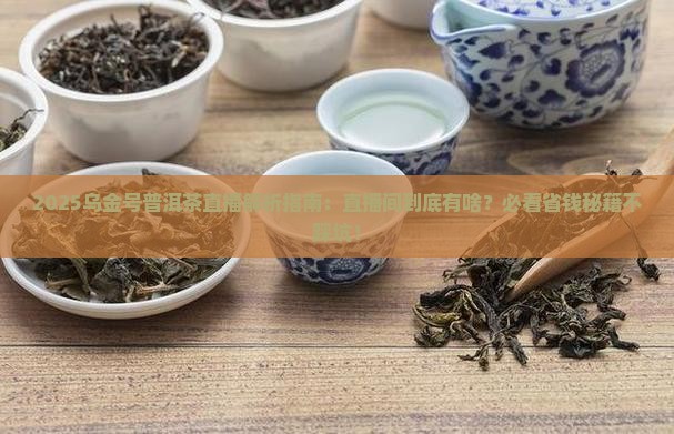 乌金号普洱茶直播