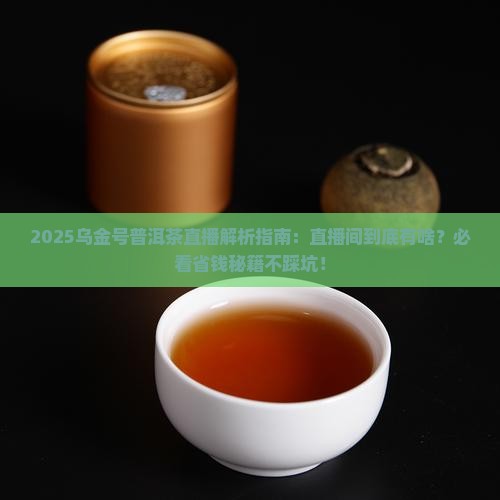 乌金号普洱茶直播