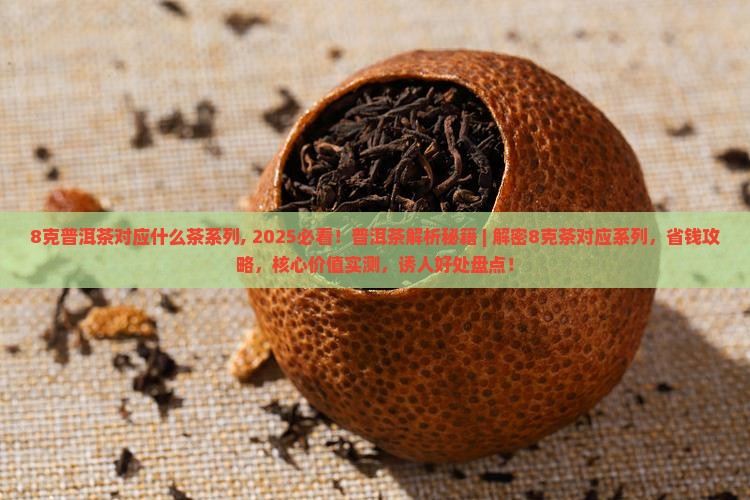 8克普洱茶对应什么茶系列