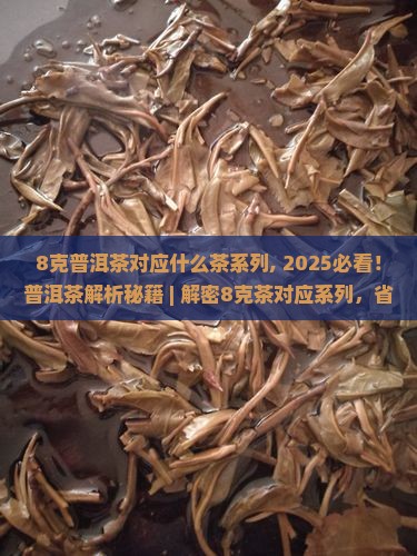 8克普洱茶对应什么茶系列