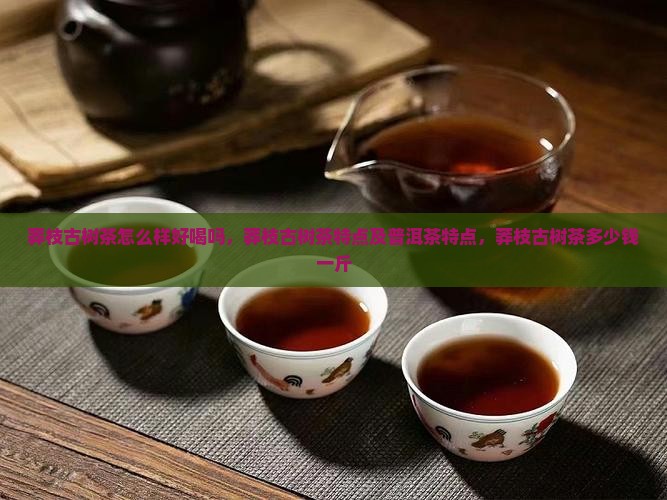 莽枝古树茶怎么样