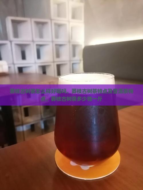 莽枝古树茶怎么样