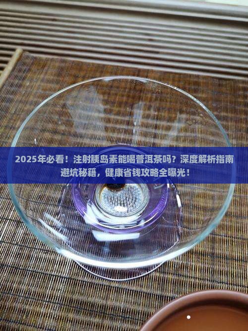 注射胰岛素适宜喝普洱茶吗