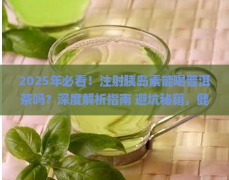 注射胰岛素适宜喝普洱茶吗