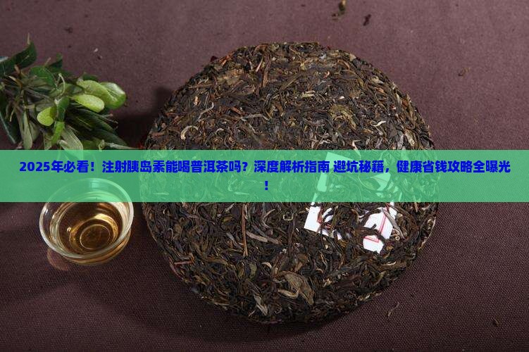 注射胰岛素适宜喝普洱茶吗