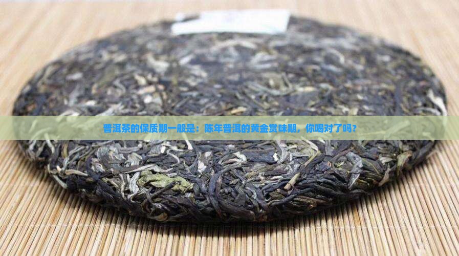 普洱茶的保质期一般是